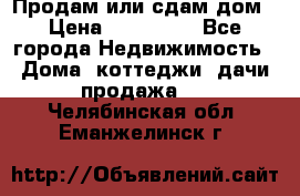 Продам или сдам дом › Цена ­ 500 000 - Все города Недвижимость » Дома, коттеджи, дачи продажа   . Челябинская обл.,Еманжелинск г.